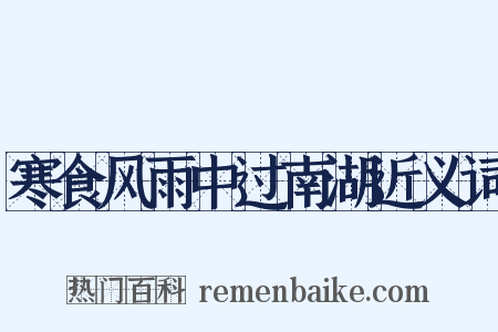 寒食风雨中过南湖近义词是什么意思的图片